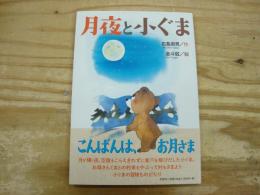 月夜と小ぐま