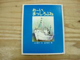 おーいまっしろぶね