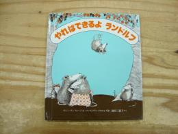 やればできるよランドルフ : ふくろねずみの三きょうだい