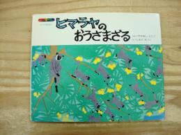 ヒマラヤのおうさまざる : インドのはなし