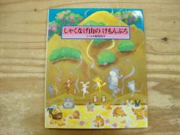 しゃくなげ山のけもんぶろ