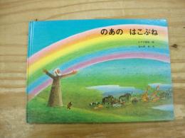 のあのはこぶね