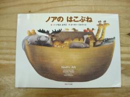 ノアのはこぶね