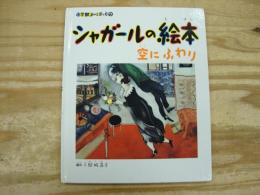 シャガールの絵本 : 空にふわり