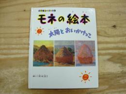 モネの絵本 : 太陽とおいかけっこ