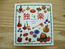独楽