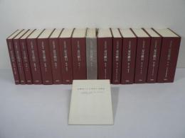 作家用語索引 夏目漱石 第一期・第二期 本巻14冊+別巻 全15冊揃