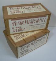 作家用語索引 夏目漱石 第一期・第二期 本巻14冊+別巻 全15冊揃