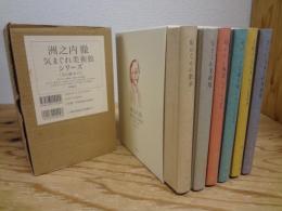 洲之内徹　気まぐれ美術館シリーズ　全6巻セット
絵のなかの散歩・気まぐれ美術館・帰りたい風景・セザンヌの塗り残し・人魚を見た人・さらば気まぐれ美術館
