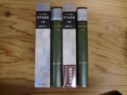 ヘーゲル哲学史講義　