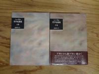 ヘーゲル哲学史講義　