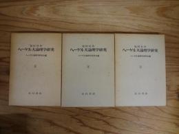 ヘーゲル大論理学研究