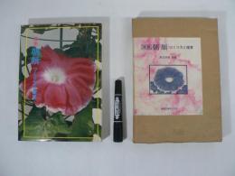 原色朝顔 : つくり方と鑑賞