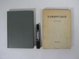 社会構成体移行論序説