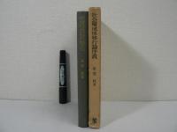 社会構成体移行論序説