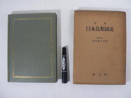 新編日本鳥類圖説