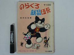 のらくろ新品伍長　