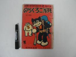 のらくろ二等兵　