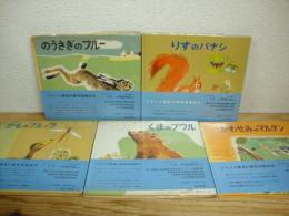 のうさぎのフルー/りすのパナシ/かものプルッフ/くまのブウル/かわせみのマルタン　5冊セット