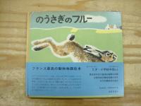 のうさぎのフルー/りすのパナシ/かものプルッフ/くまのブウル/かわせみのマルタン　5冊セット