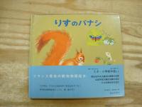 のうさぎのフルー/りすのパナシ/かものプルッフ/くまのブウル/かわせみのマルタン　5冊セット