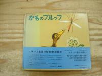 のうさぎのフルー/りすのパナシ/かものプルッフ/くまのブウル/かわせみのマルタン　5冊セット