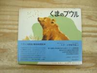 のうさぎのフルー/りすのパナシ/かものプルッフ/くまのブウル/かわせみのマルタン　5冊セット