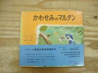 のうさぎのフルー/りすのパナシ/かものプルッフ/くまのブウル/かわせみのマルタン　5冊セット