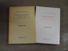 アストロフェルとステラ