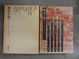 構造主義 : 言語学・詩学・人類学・精神分析学・哲学