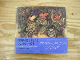 サマータイムソング : つきあかりのにわで