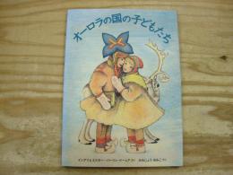 オーロラの国の子どもたち