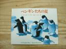 ペンギンたちの夏