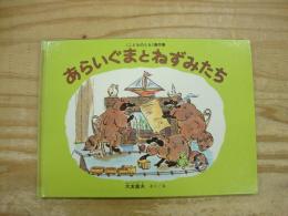 あらいぐまとねずみたち