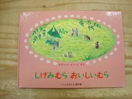 しげみむらおいしいむら : やなぎむらのおはなし