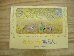きんいろあらし