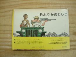 あふりかのたいこ