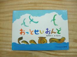 おっとせいおんど