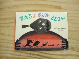 かえるをのんだととさん : 日本の昔話