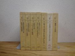 ヘルメス叢書　全7冊揃