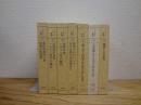 ヘルメス叢書　全7冊揃