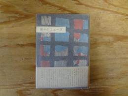 第十のミューズ : 批評の芸術