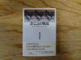 書くことの戦場 : 後藤明生・金井美恵子・古井由吉・中上健次