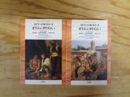 オリエンタリズム