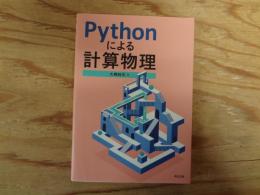 Pythonによる計算物理