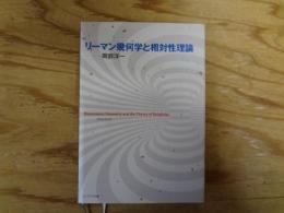 リーマン幾何学と相対性理論