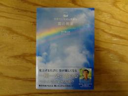 世界でいちばん素敵な雲の教室