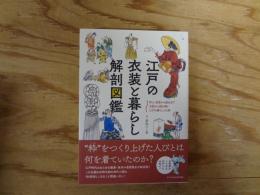 江戸の衣装と暮らし解剖図鑑
