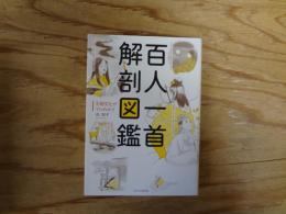 百人一首解剖図鑑 : 王朝文化がマルわかり