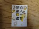 百人一首解剖図鑑 : 王朝文化がマルわかり